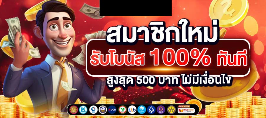 บาคาร่า ไม่มีฝากขั้นต่ํา